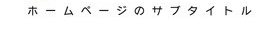 サブタイトル