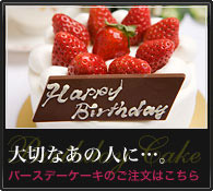 大切なあの人に...。バースデーケーキのご注文はこちら