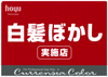 ホーユー白髪ぼかし実施店