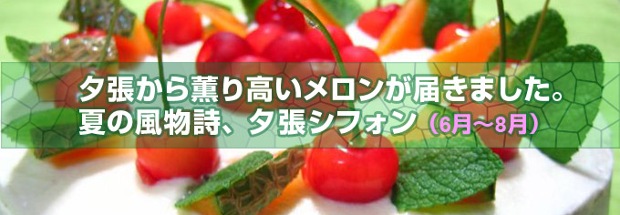 初夏を感じるさくらんぼと夕張メロンのケーキ