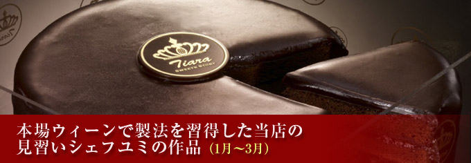 若手パティシエ・ユミの本場ウィーン仕込みのザッハートルテ